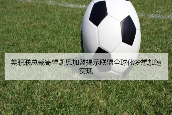 美职联总裁寄望凯恩加盟揭示联盟全球化梦想加速实现